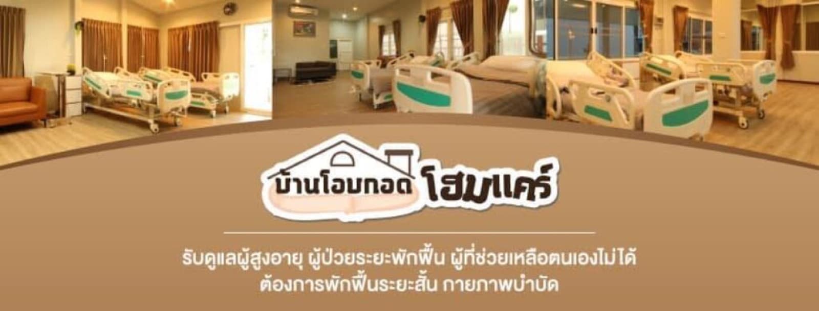 ศูนย์ดูแลผู้สูงอายุบ้านโอบกอด ระยอง - Image 2