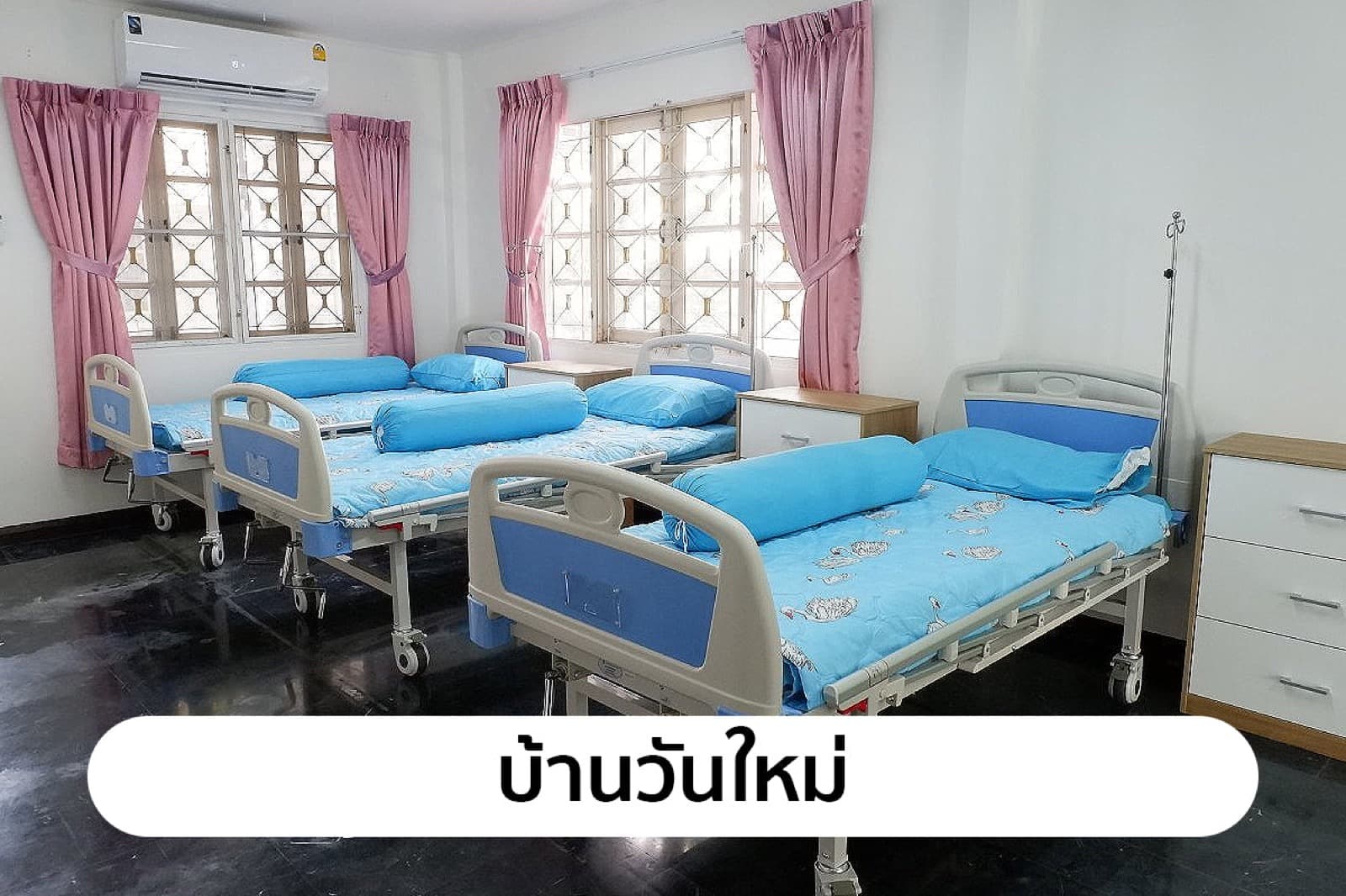 ศ.บ้านวันใหม่ — 1/6
