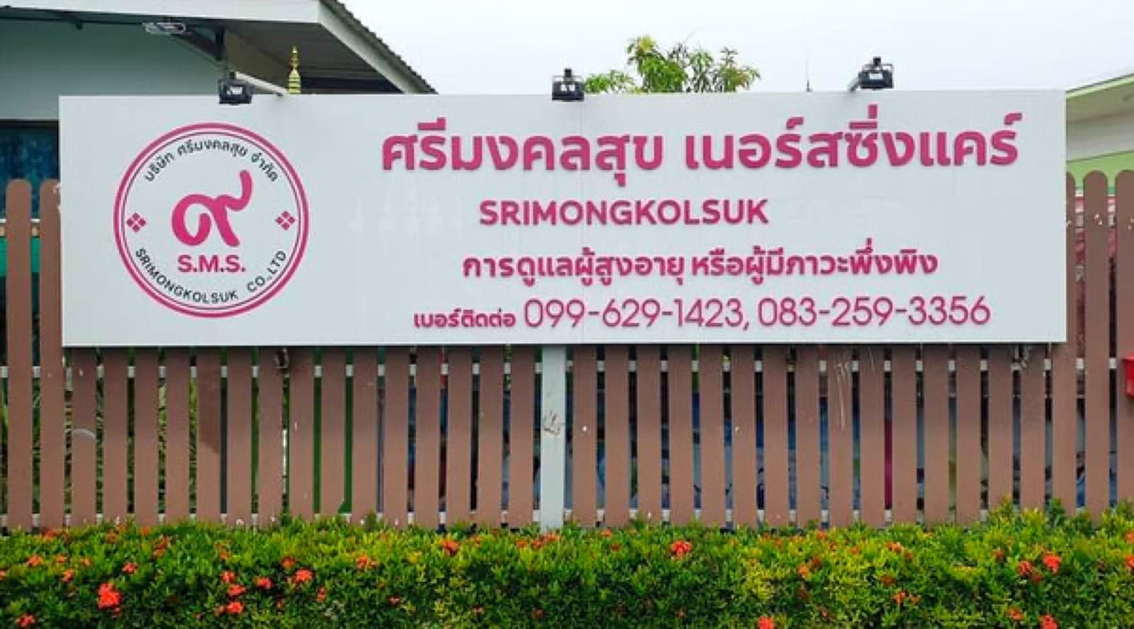 ศรีมงคลสุขเนอร์สซิ่งแคร์ — 1/7