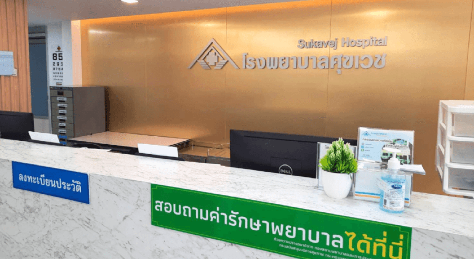 โรงพยาบาลศุขเวช — 1/6