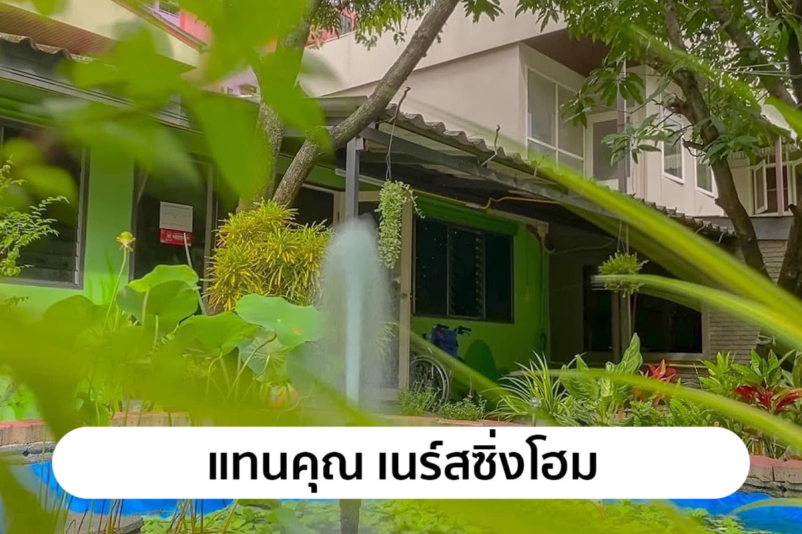 ศูนย์ดูแลผู้สูงอายุ แทนคุณ เนอร์สซิ่ง โฮมแคร์ — 1/6